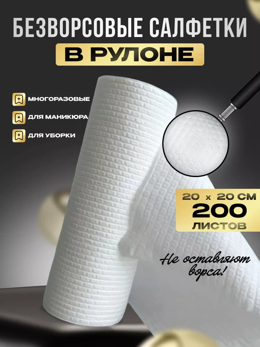 Безворсовые салфетки в рулоне для уборки и маникюра 200 шт