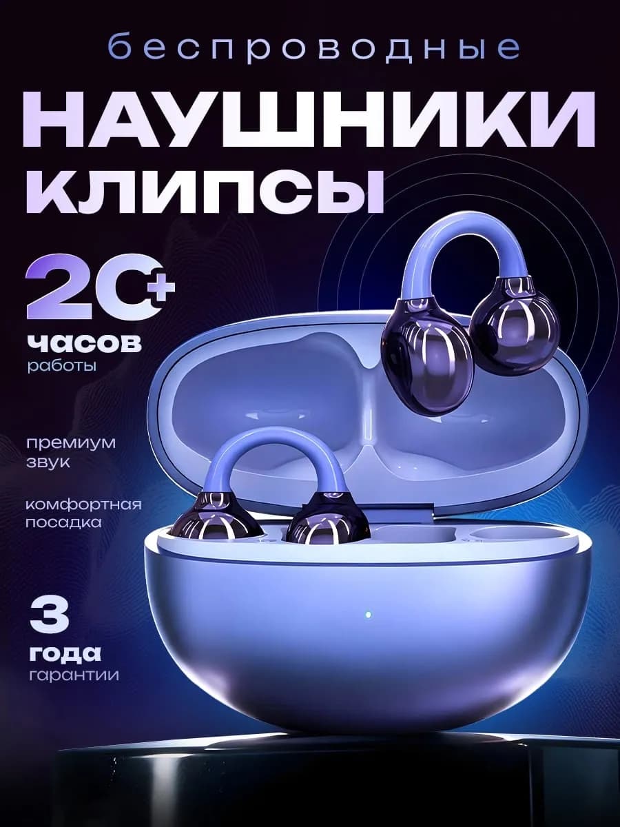 Наушники беспроводные клипсы для iPhone и Android