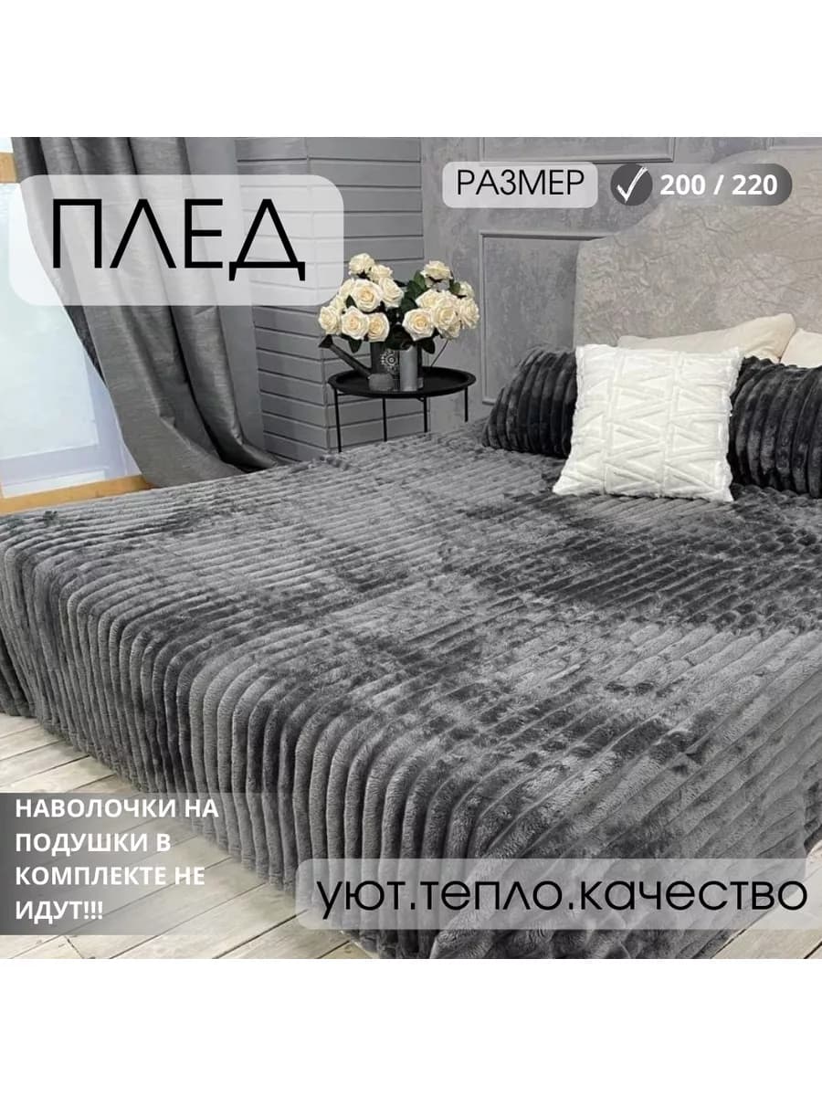 Плед 200х220 на диван и кровать