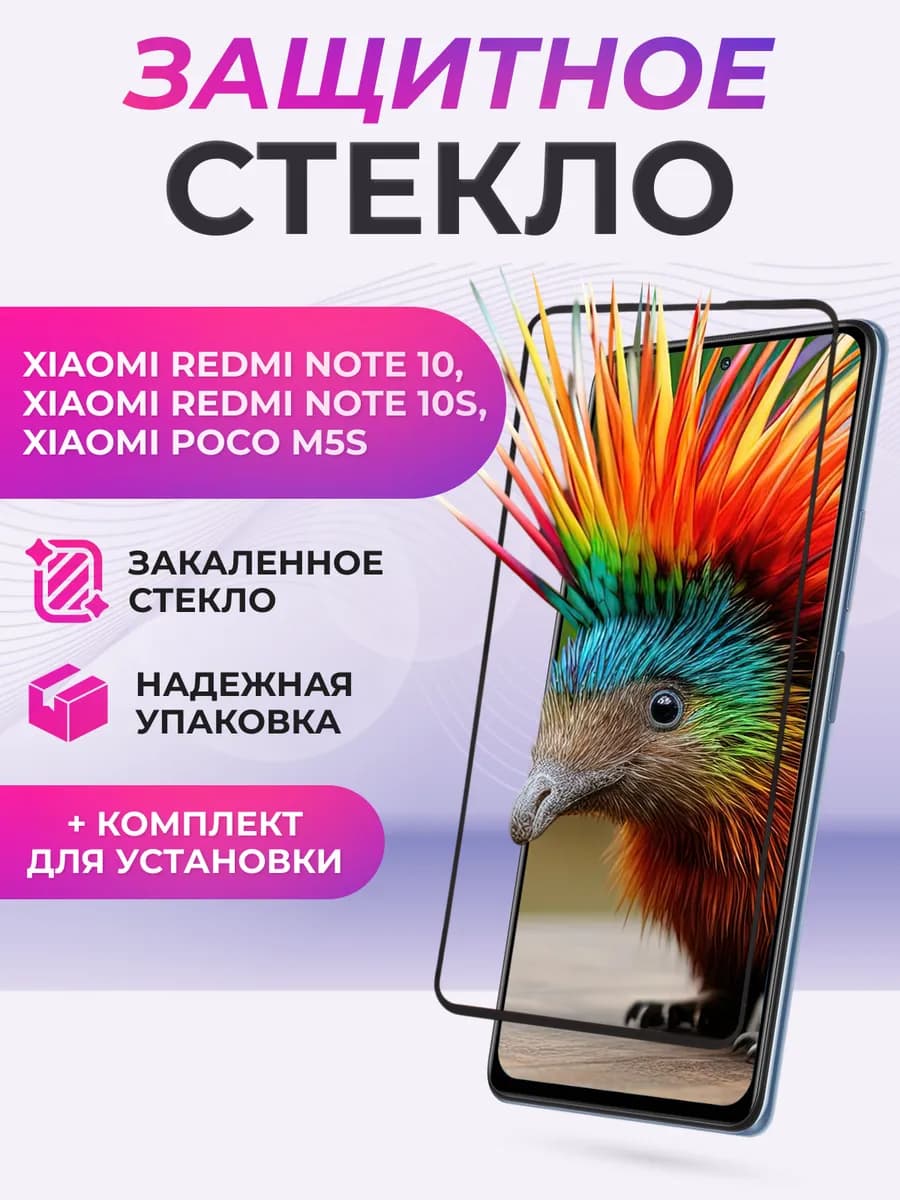 Защитное стекло для Xiaomi Redmi Note 10, 10S