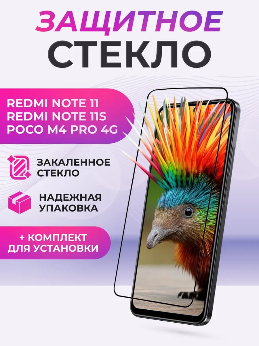 Защитное стекло для Redmi Note 11, 11S, Poco M4 Pro 4G - фото 1