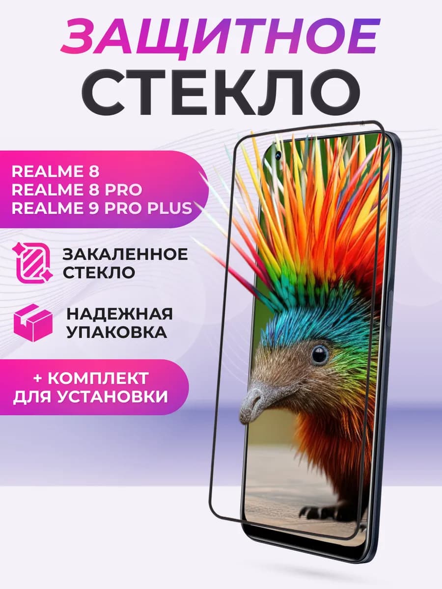 Защитное стекло для realme 8 pro, 7 pro, 8, 9 Pro Plus