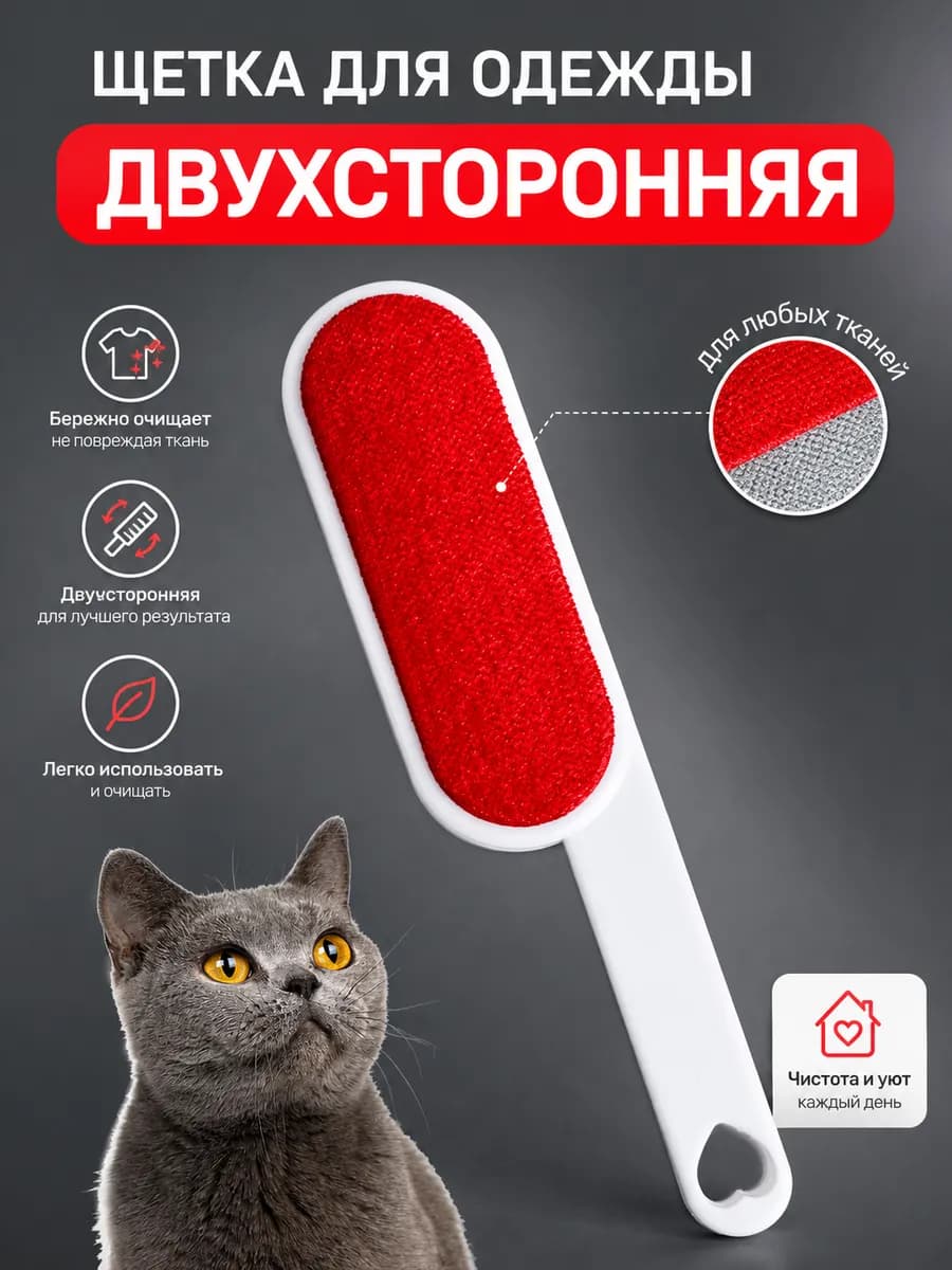 Щетка для чистки одежды мебели от шерсти 2-х сторонняя