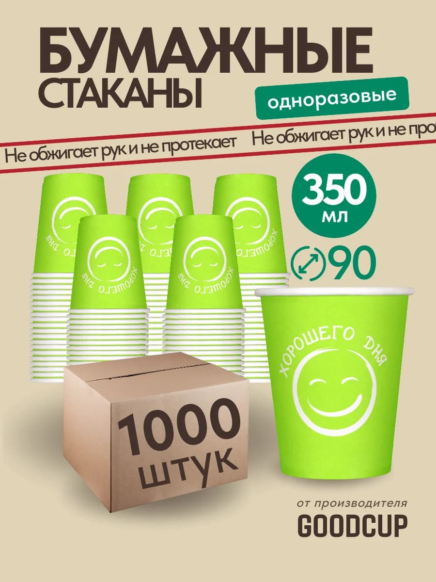 Стаканы одноразовые бумажные 350 мл 1000 штук