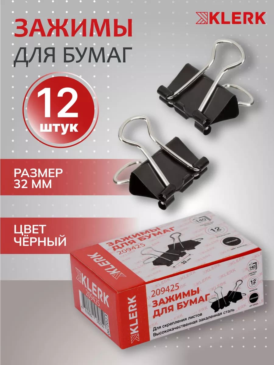 Зажимы для бумаг 32мм, набор 12 шт черные