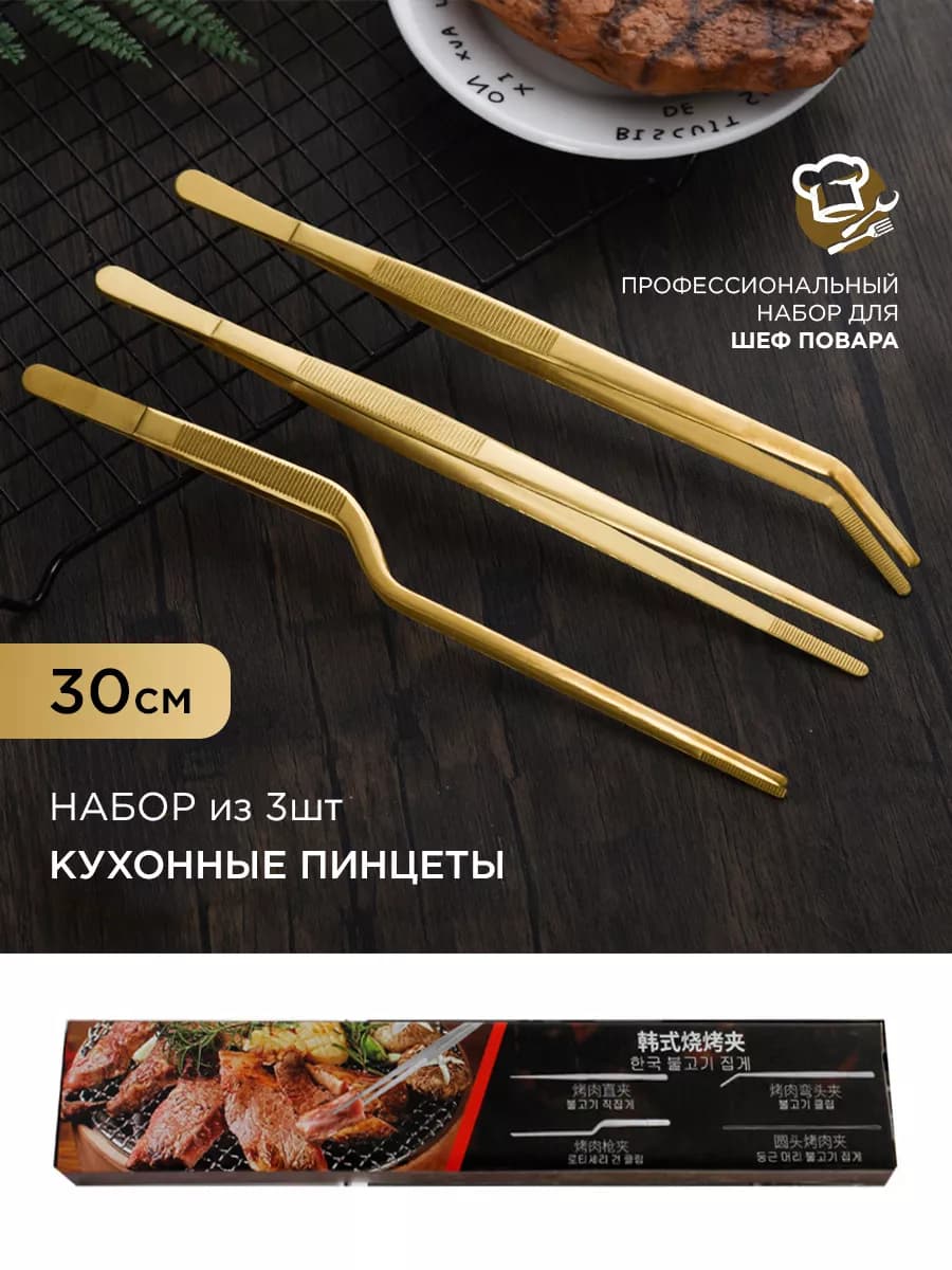 Кухонный кулинарный пинцет, 30см - 3шт. Аксессуар для кухни