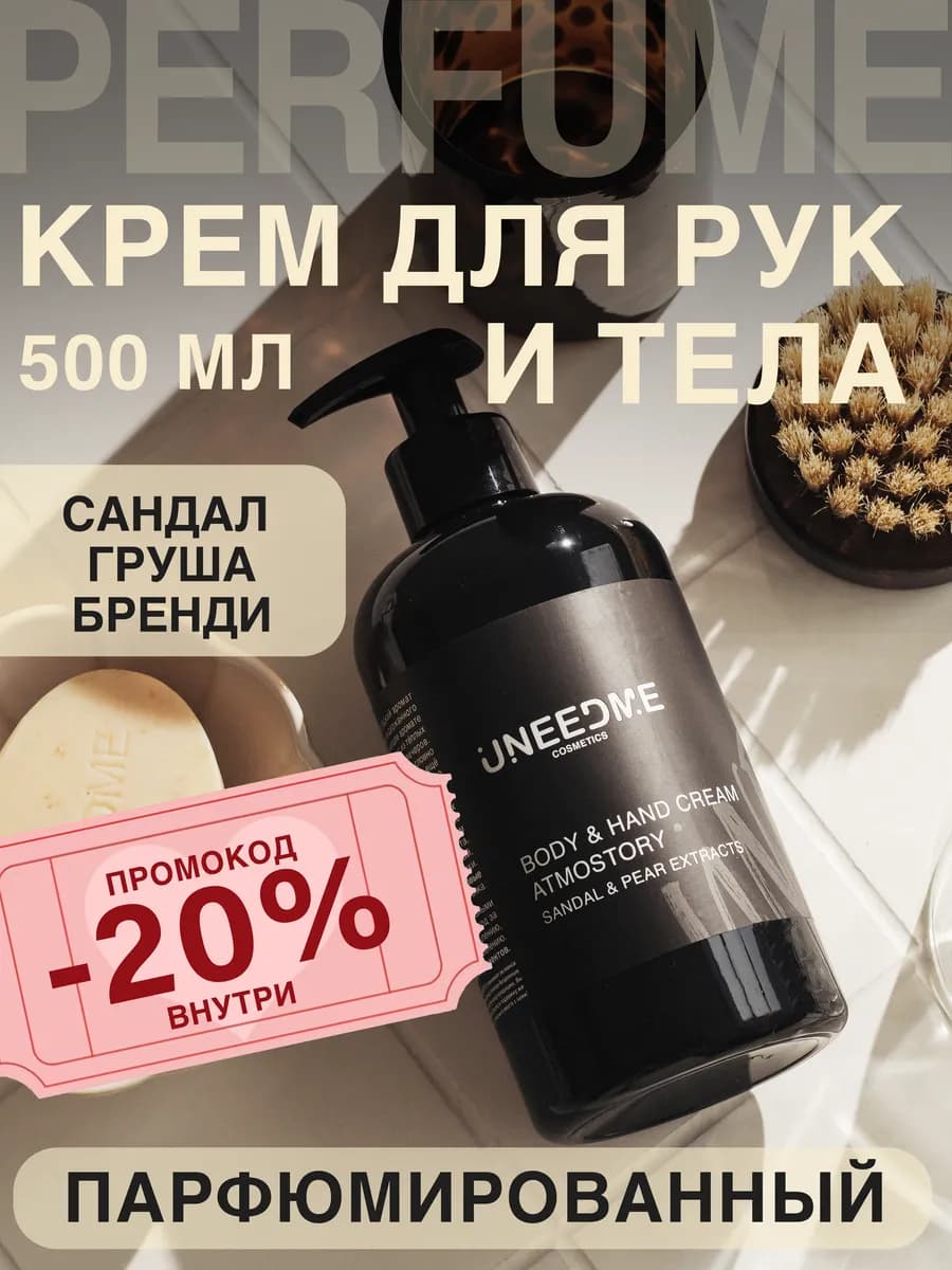 Парфюмированный увлажняющий крем для тела и рук