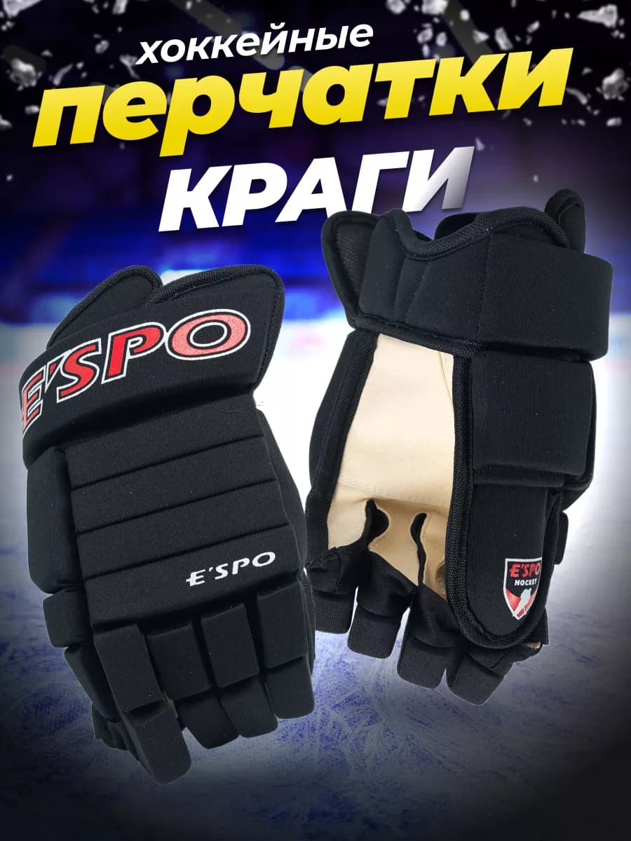 Перчатки хоккейные краги