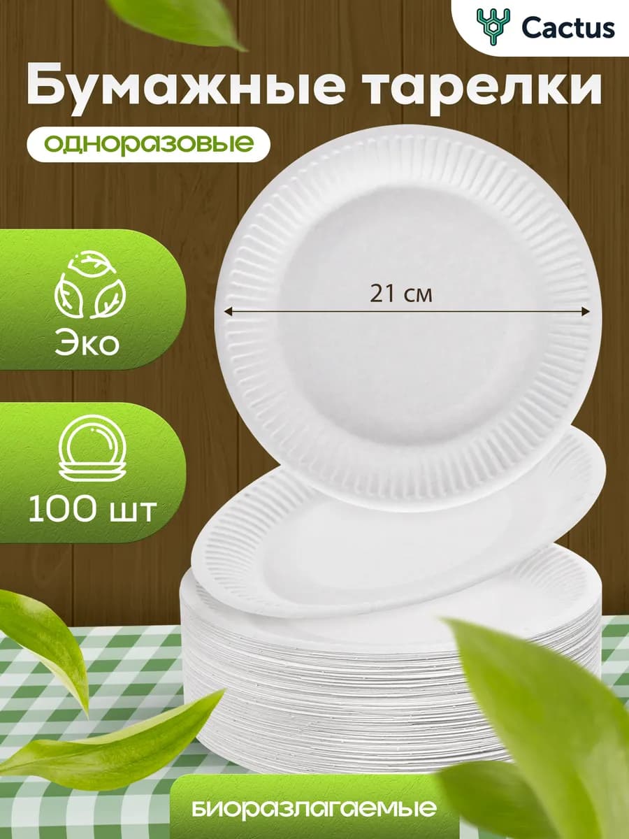 Тарелки одноразовые бумажные 21см 100шт