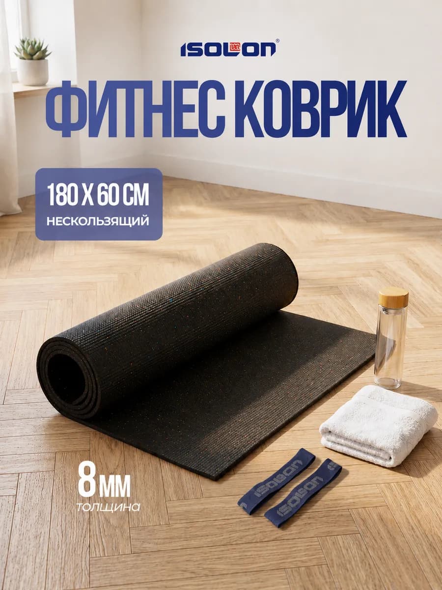 Коврик спортивный для фитнеса 8 мм