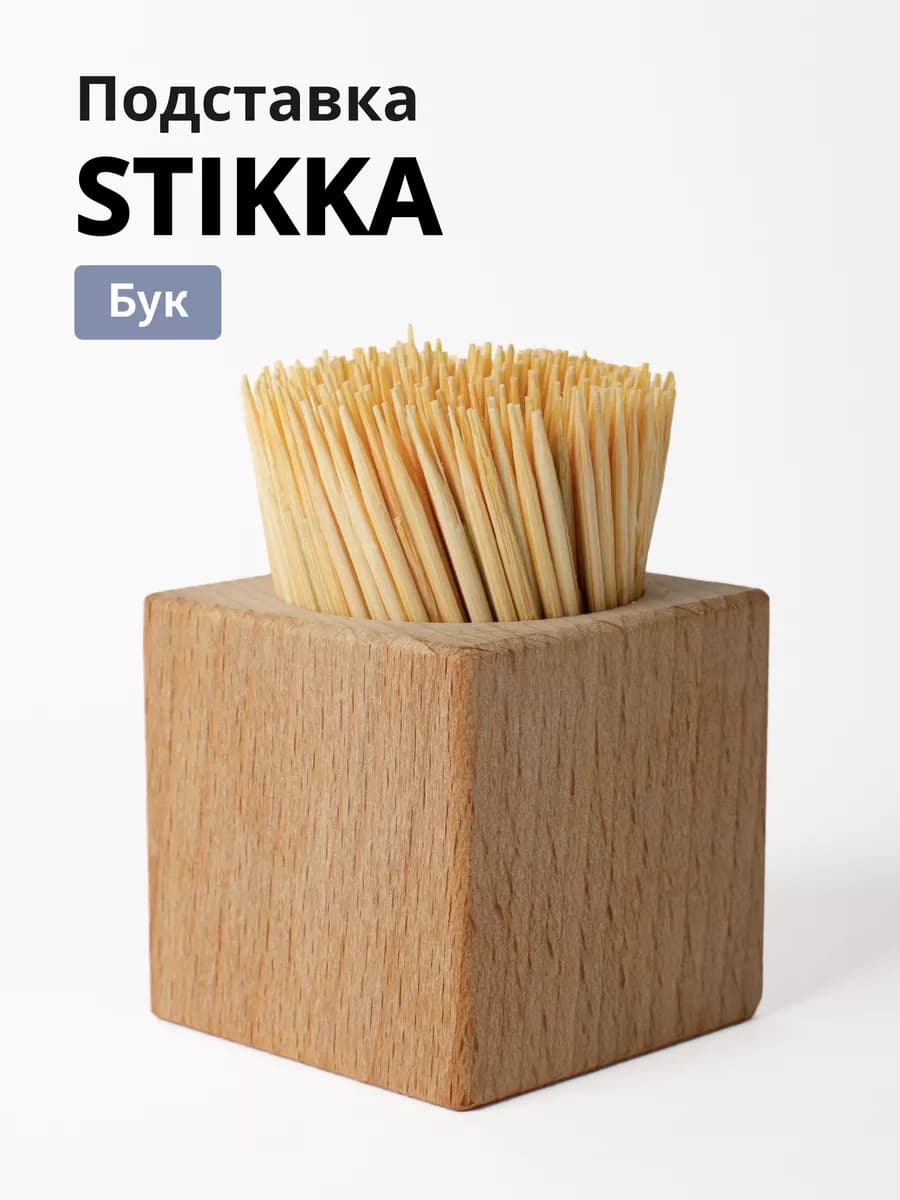 Подставка для зубочисток деревянная из бука STIKKA