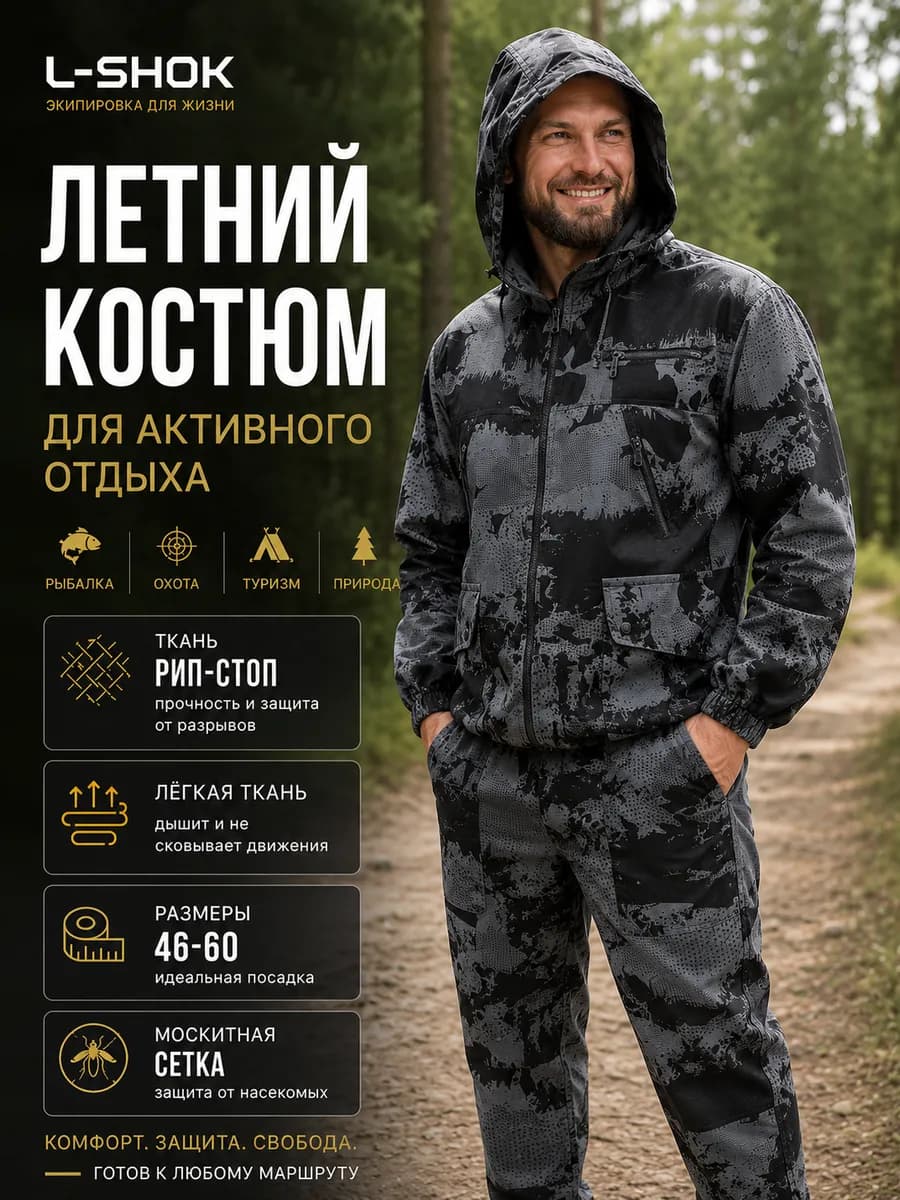 Костюм рыбацкий антимоскитный летний