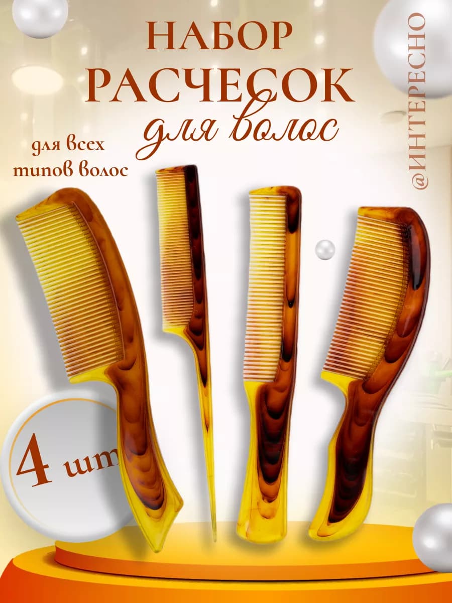 Расческа гребень набор