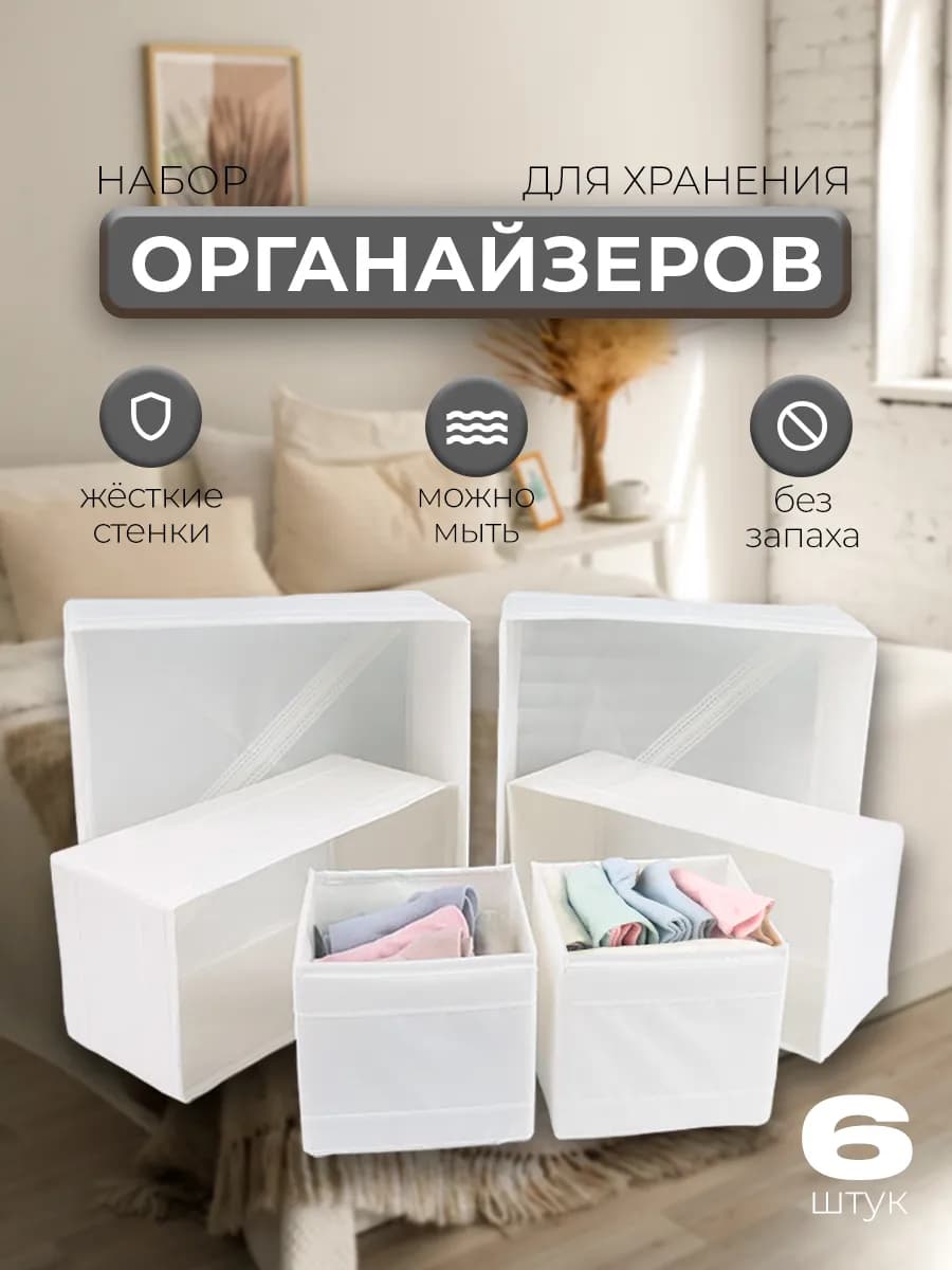 Органайзер для белья для хранения вещей 6 шт