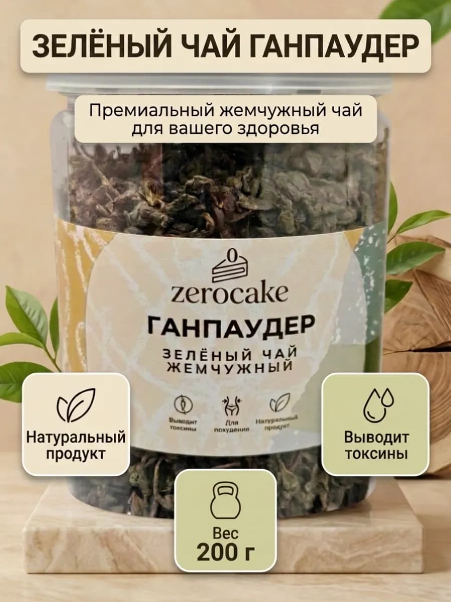 Чай зеленый Жемчужный Ганпаудер