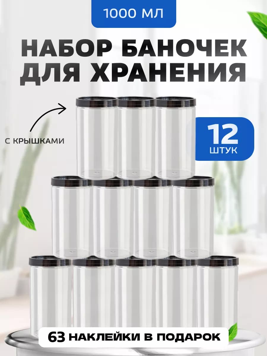 Контейнер и емкость для хранения круп 12 шт по 1000 мл