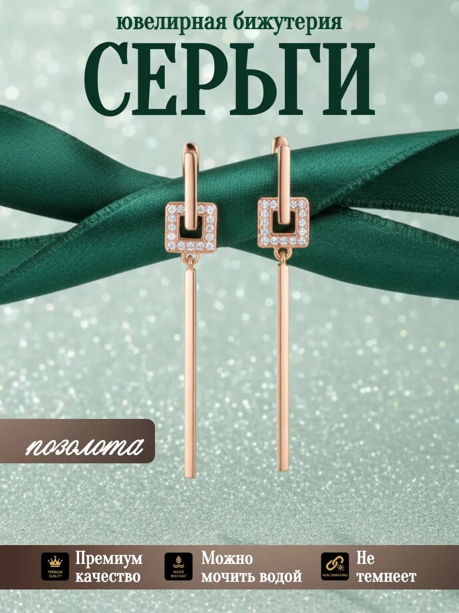Серьги бижутерия позолоченные длинные висячие