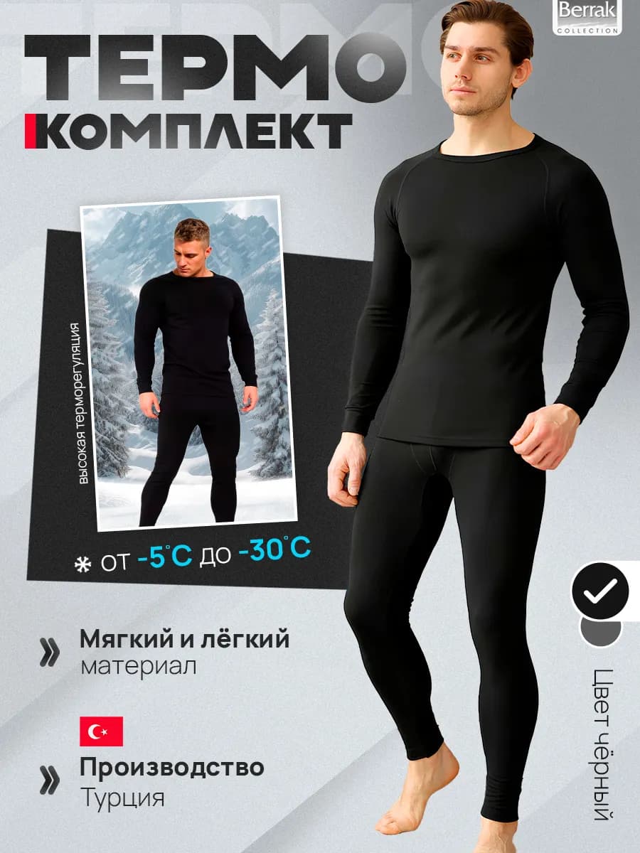 Термобелье зимнее комплект