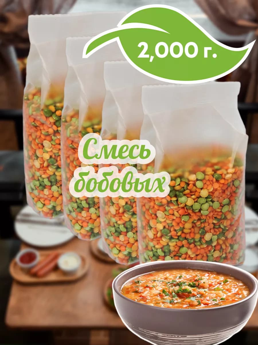 Смесь бобовая для супа 2000 г