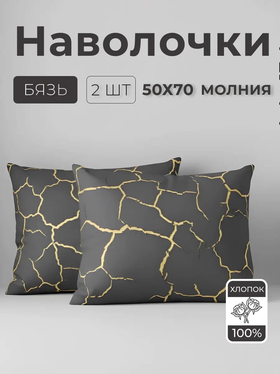 Наволочки на молнии 50х70 хлопок 100% 2 шт