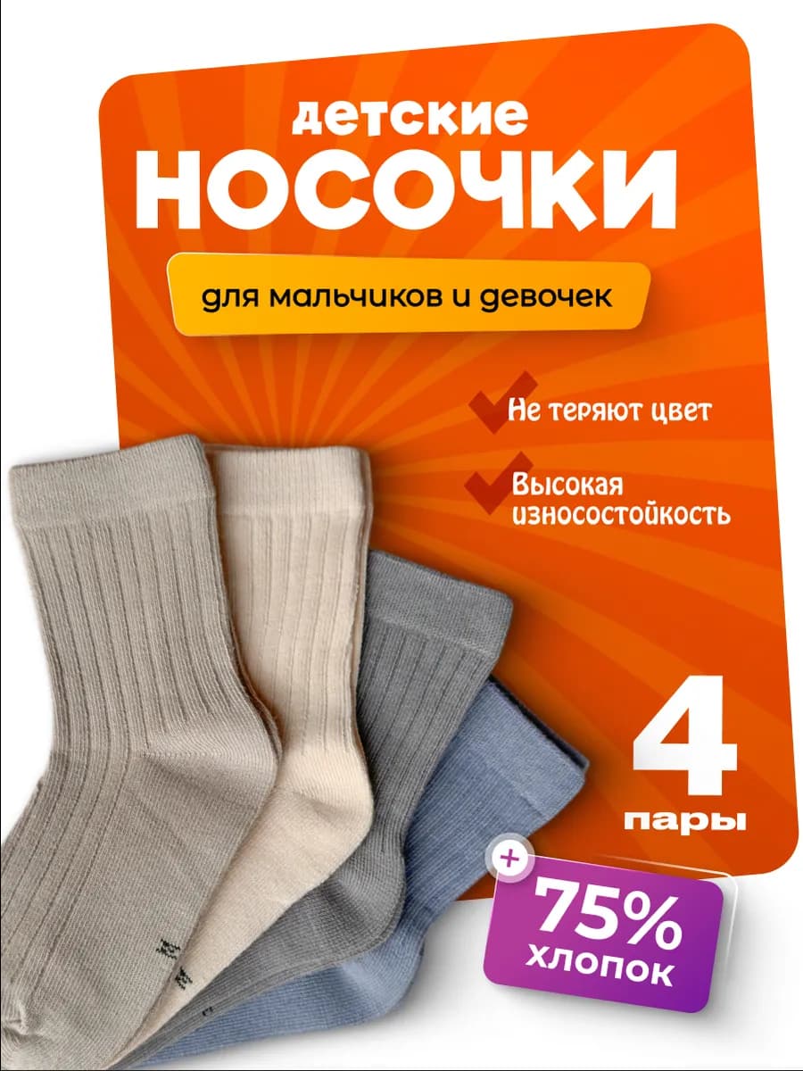 Носки для детей набор 4 пары