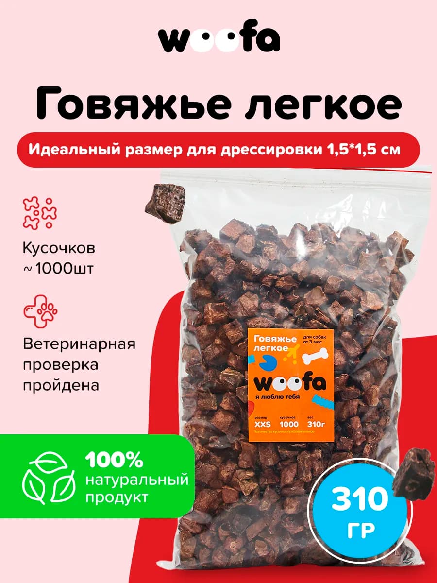Лакомство для дрессировки собак говяжье легкое