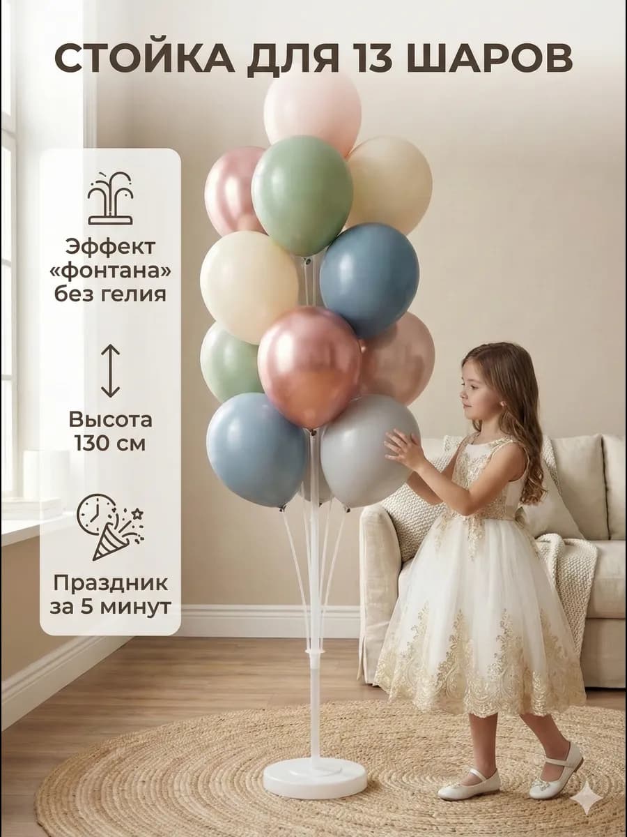 Подставка для 13 воздушных шаров 130 см