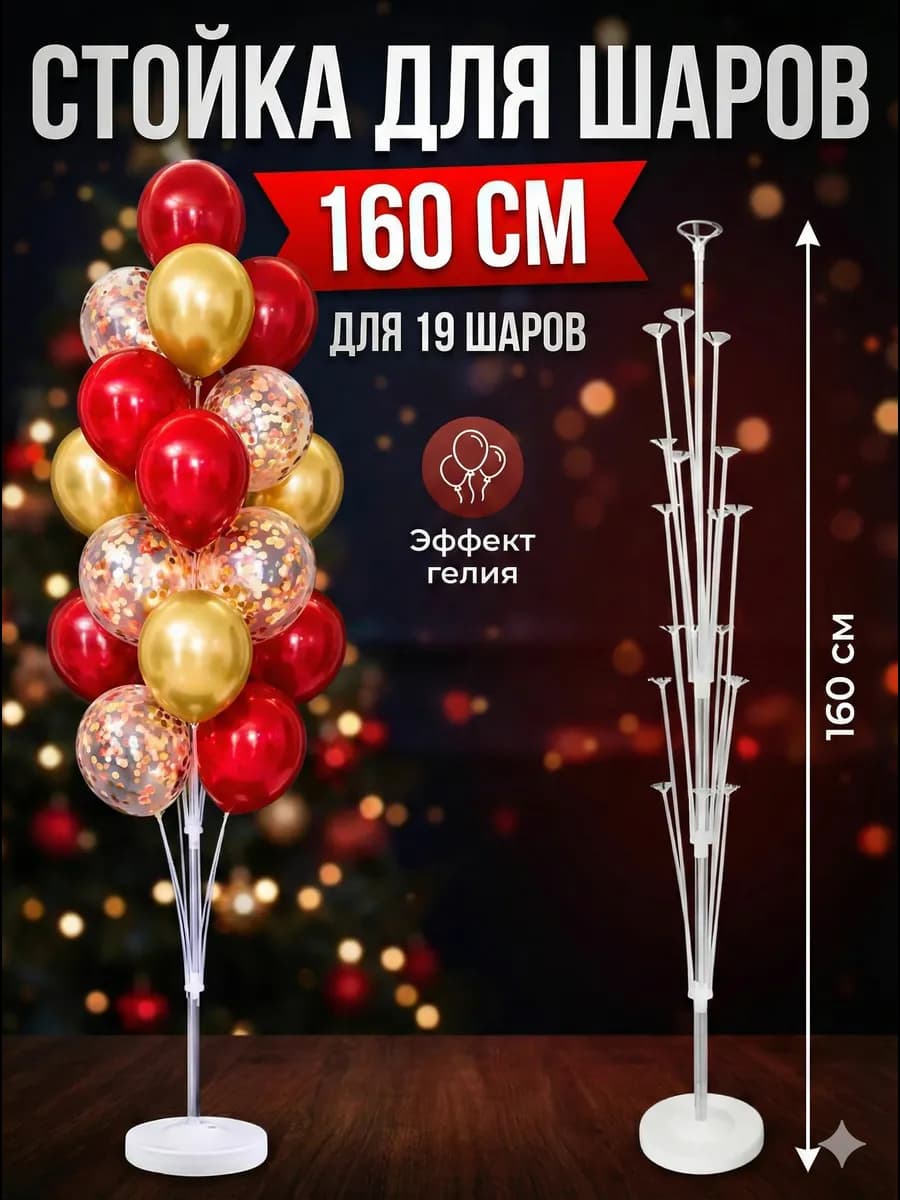 Подставка для 19 воздушных шаров 160 см