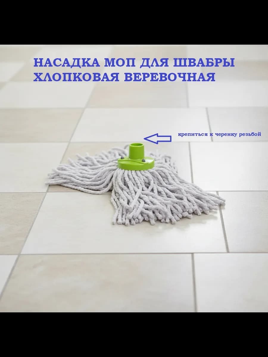 Насадка МОП для швабры веревочная, Макси, хлопок