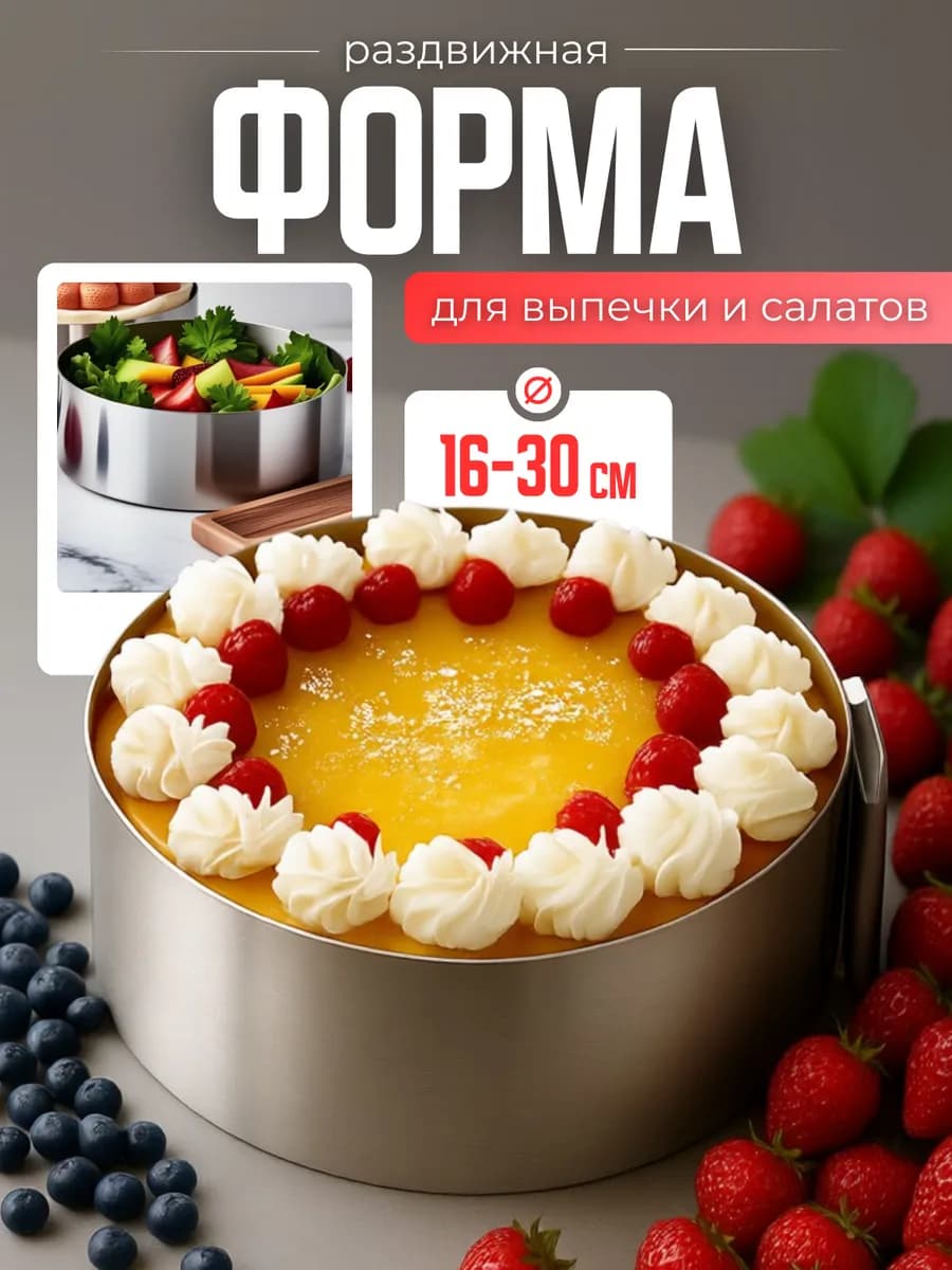 Форма для выпечки 16-30см, кольцо для торта