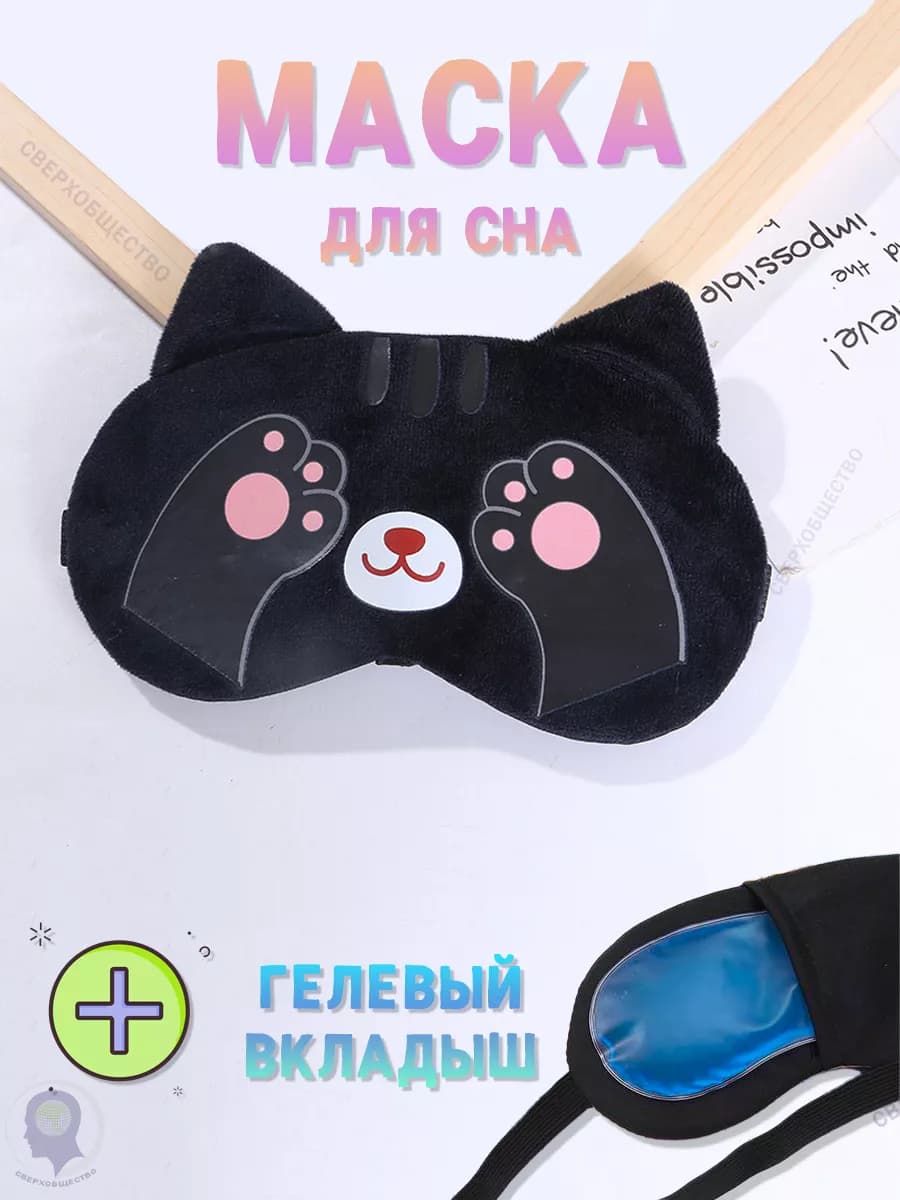 Маска для сна на глаза и лицо