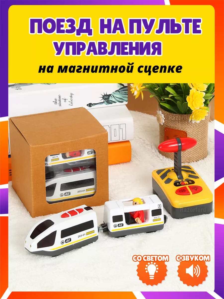 Поезд на пульте для деревянной железной дороги