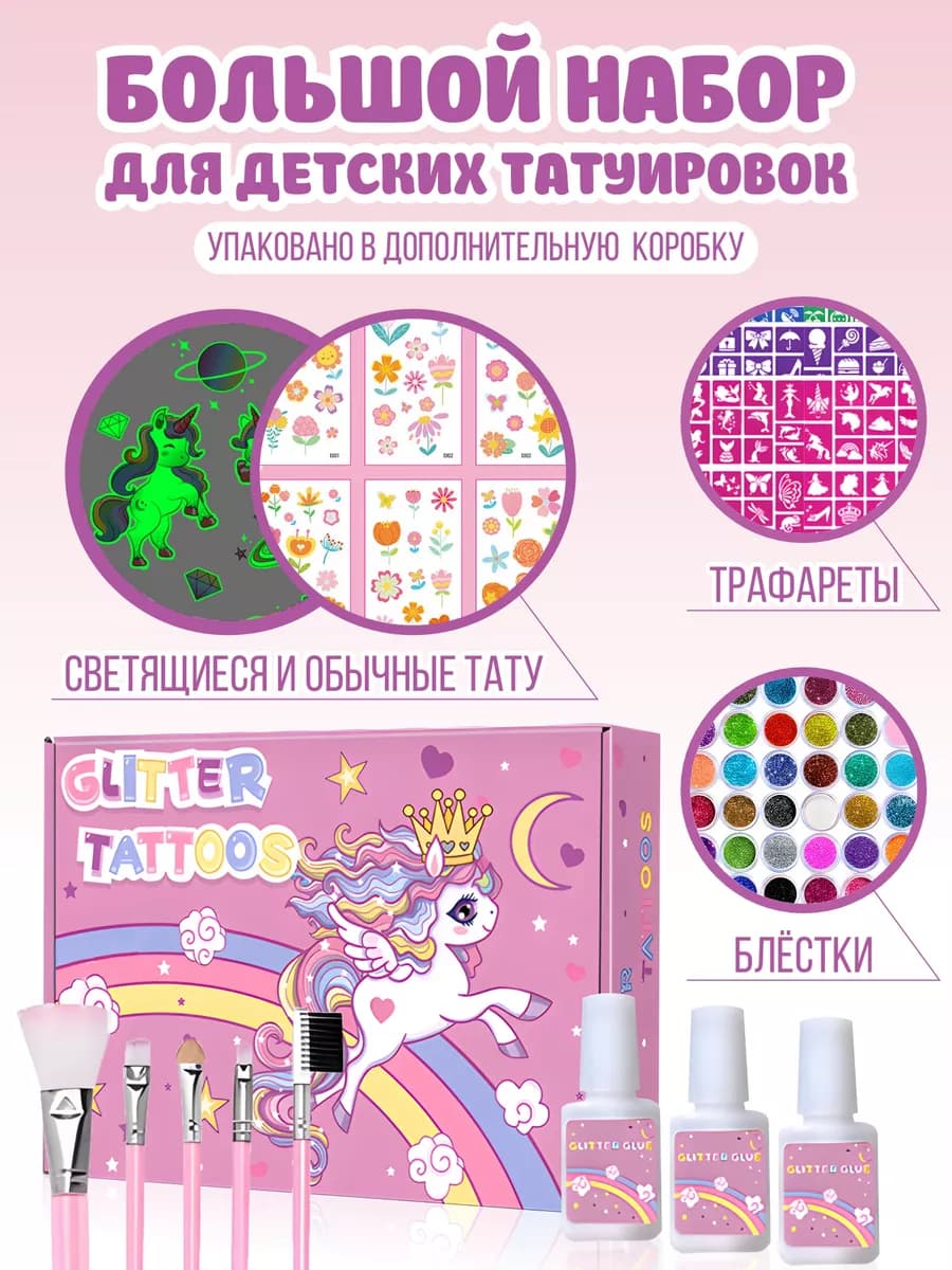 Блеск тату и переводные татуировки для девочек и мальчиков