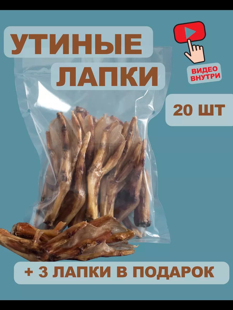 Утиные лапки 20 шт