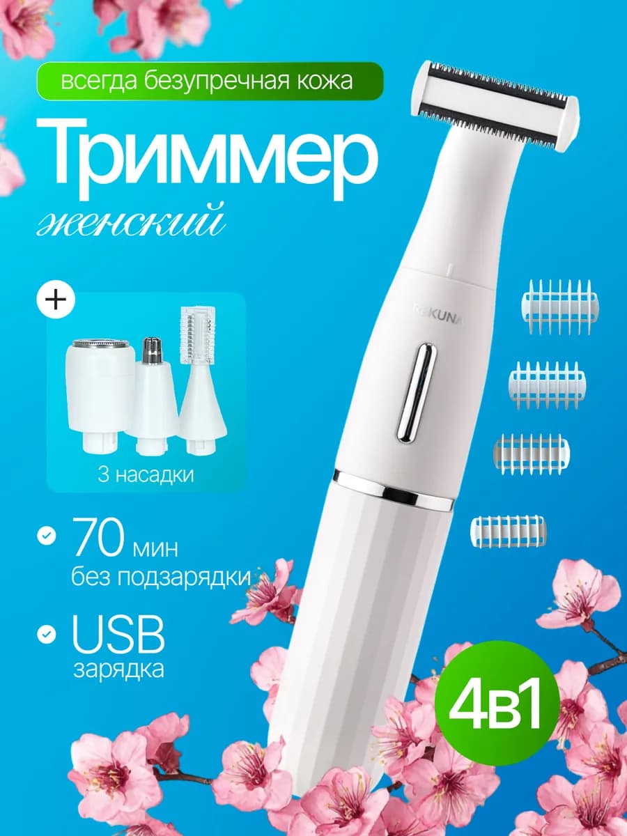 Триммер электрическая бритва