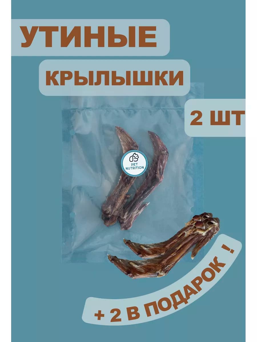Утиные крылышки для собак