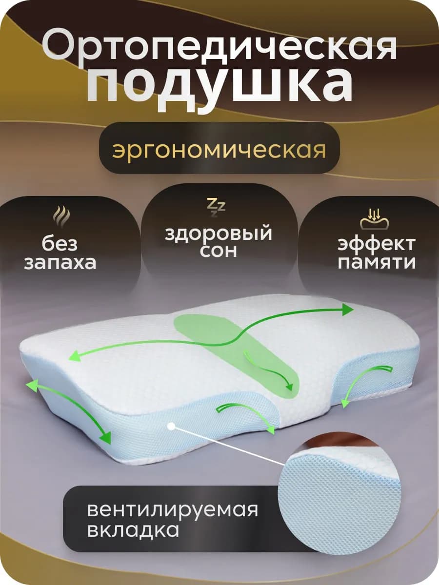 Ортопедическая подушка для сна в любом положении