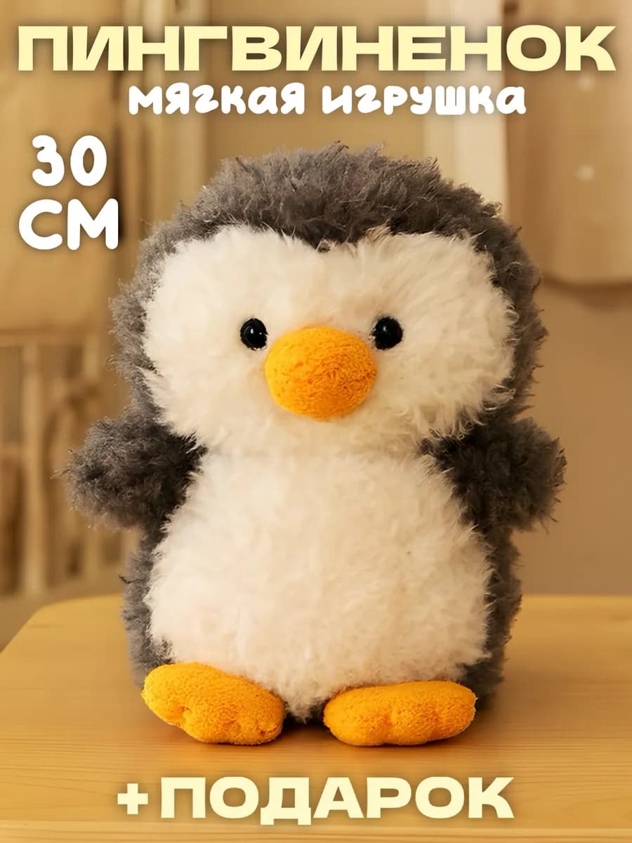 Мягкая игрушка плюшевый пингвин 25 см