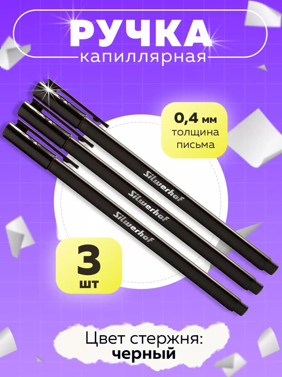 Ручка капиллярная черная
