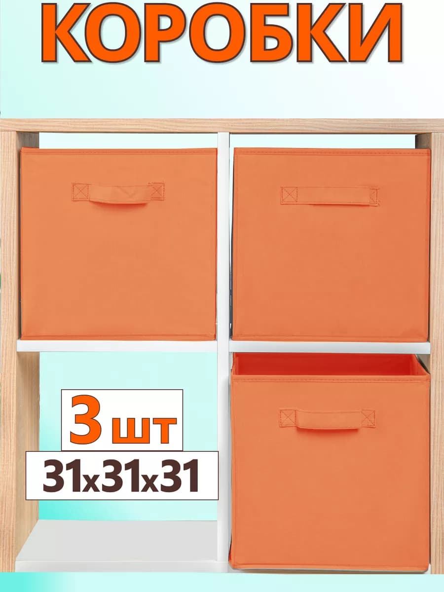 Коробки для хранения вещей игрушек короб органайзер 31*31*31