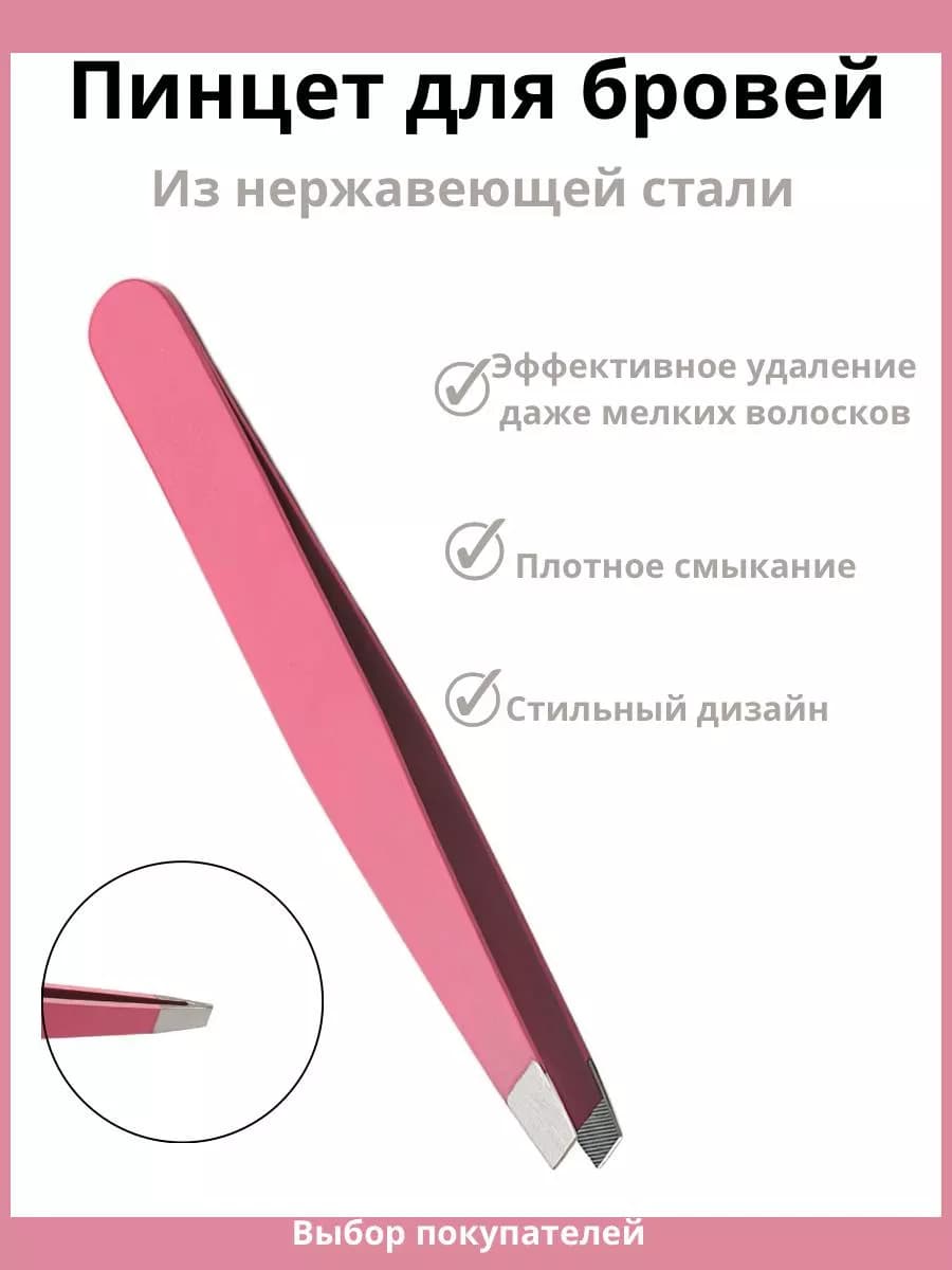 Пинцет для бровей профессиональный скошенный щипчики
