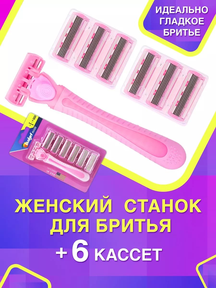 Бритвенный станок со сменными кассетами 6 шт