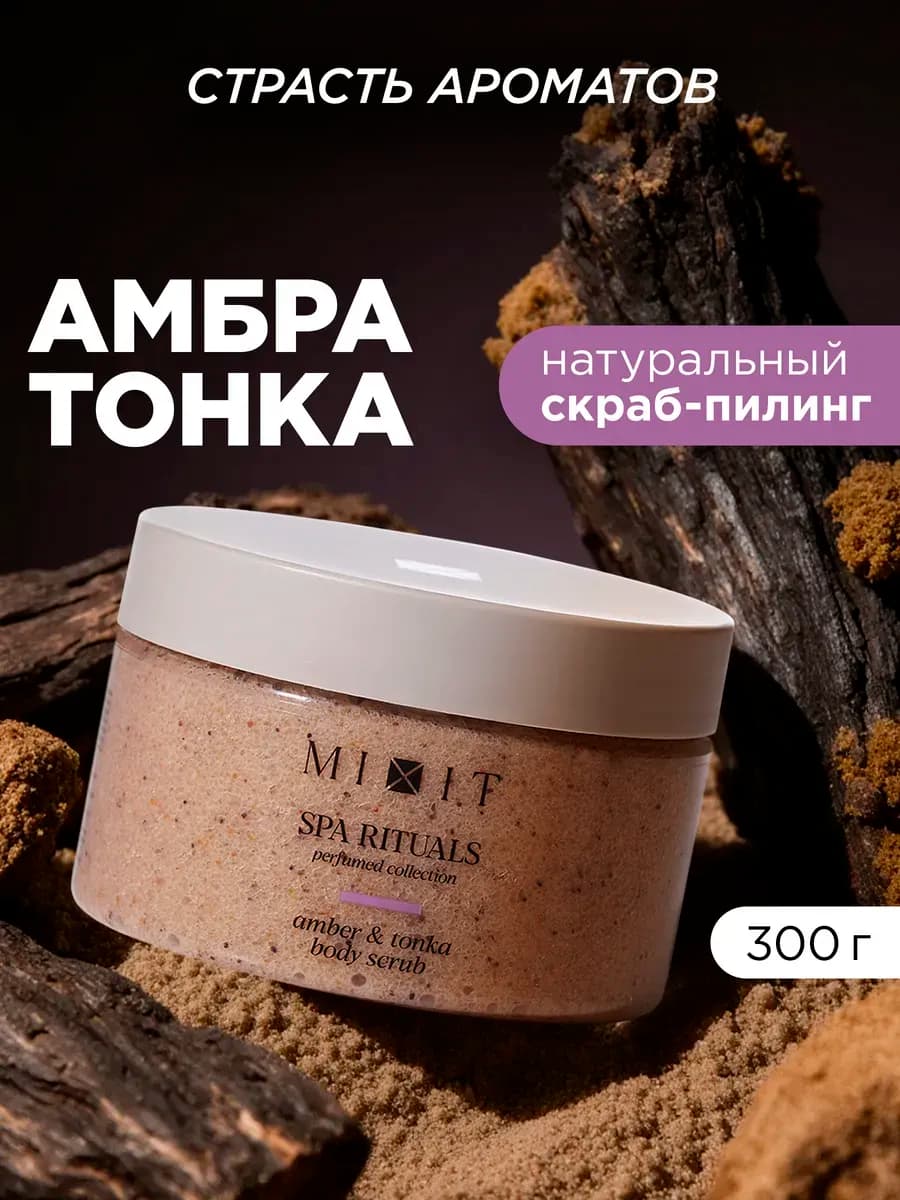 Скраб для тела антицеллюлитный амбер и тонка