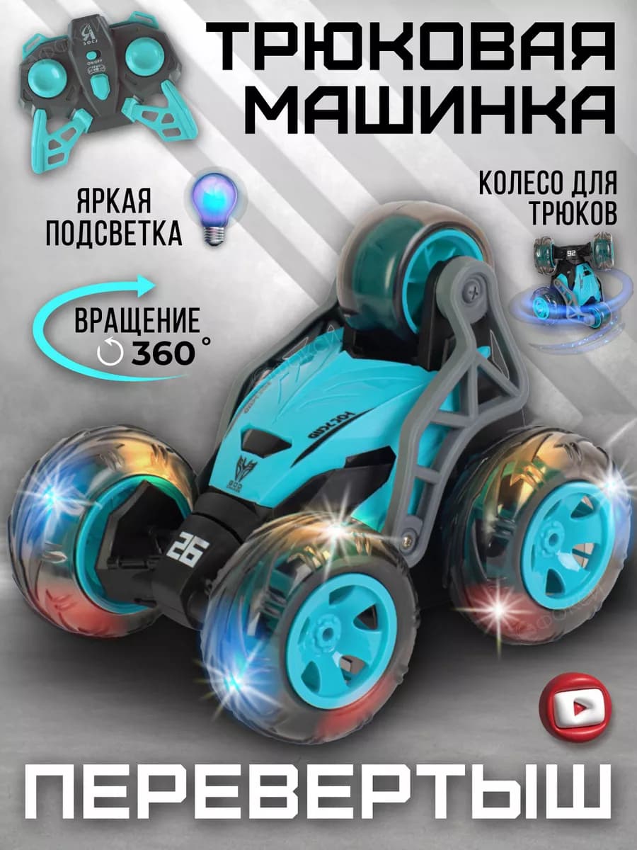 Машинка на пульте управления перевертыш - фото 1
