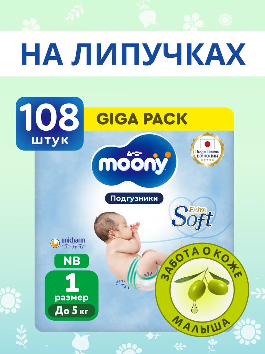 Подгузники для новорожденных Extra Soft NB до 5 кг, GIGA