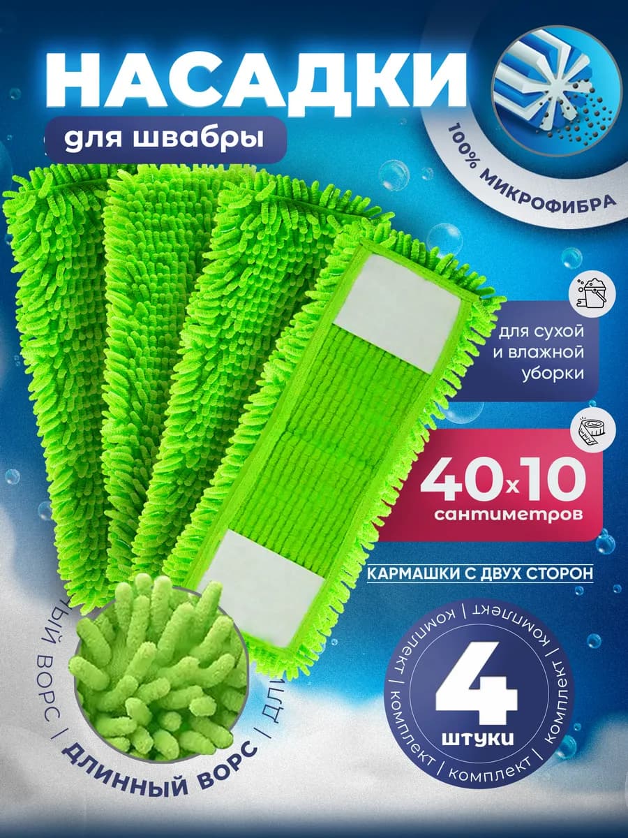 Тряпка для швабры 40 на 10 с кармашки микрофибра 4 насадки
