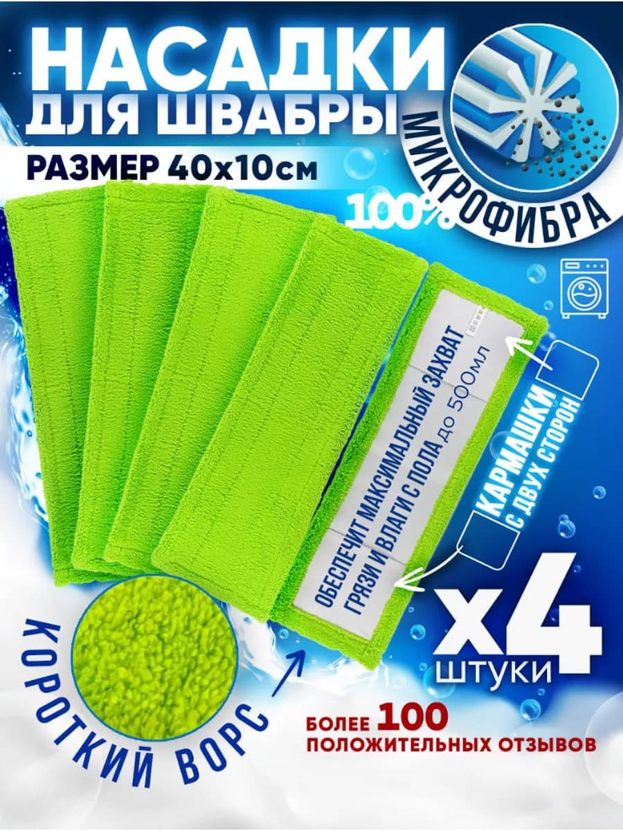 Тряпка насадка для швабры 4 шт 40х10 с кармашками микрофибра - фото 1