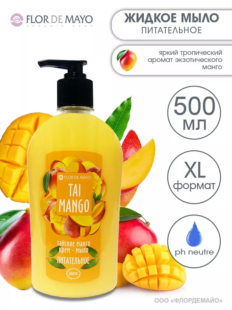 Мыло жидкое питательное Тайское Манго, 500 мл