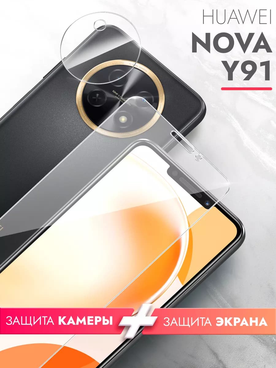 Защитное стекло для Huawei Nova Y91 на экран и камеру
