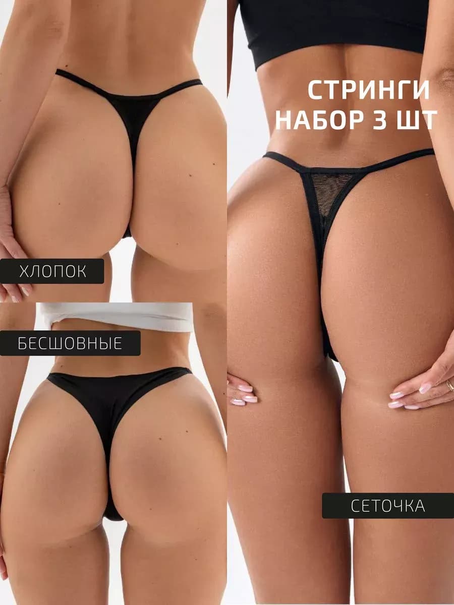 Трусы стринги набор